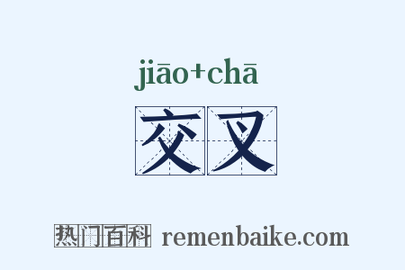 交叉是什么意思的图片